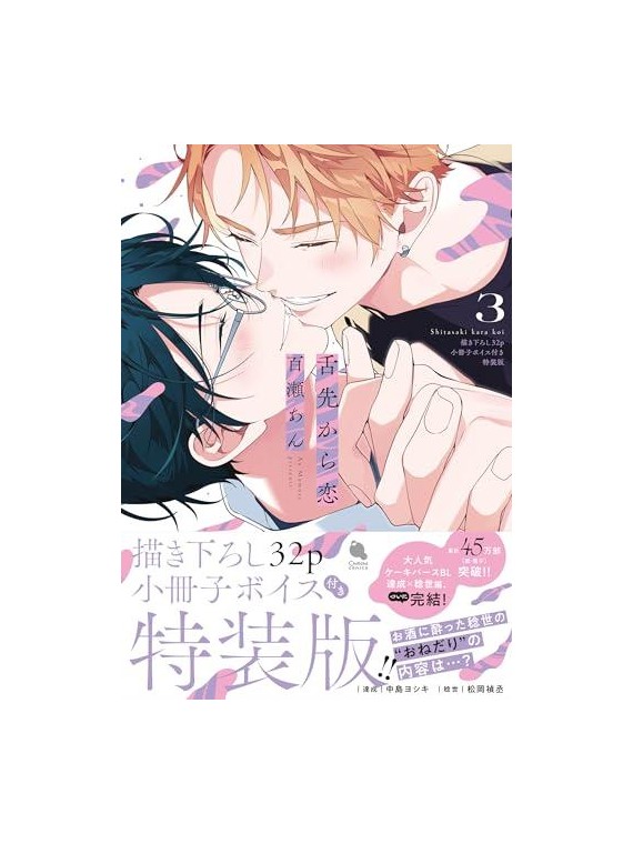 Love from the Tip of the Tongue 03 - Manga BL