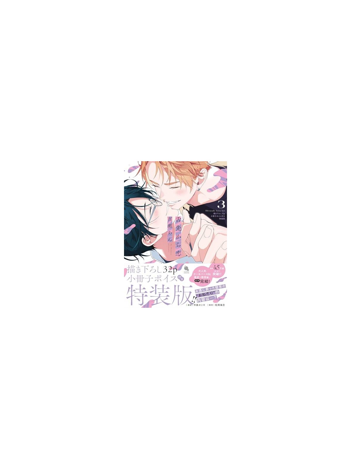 Love from the Tip of the Tongue 03 - Manga BL