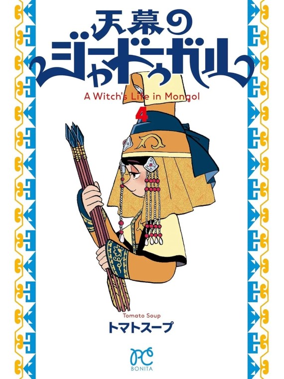 Jaadugar. Una Bruja en Mongolia 04 - Manga Panini