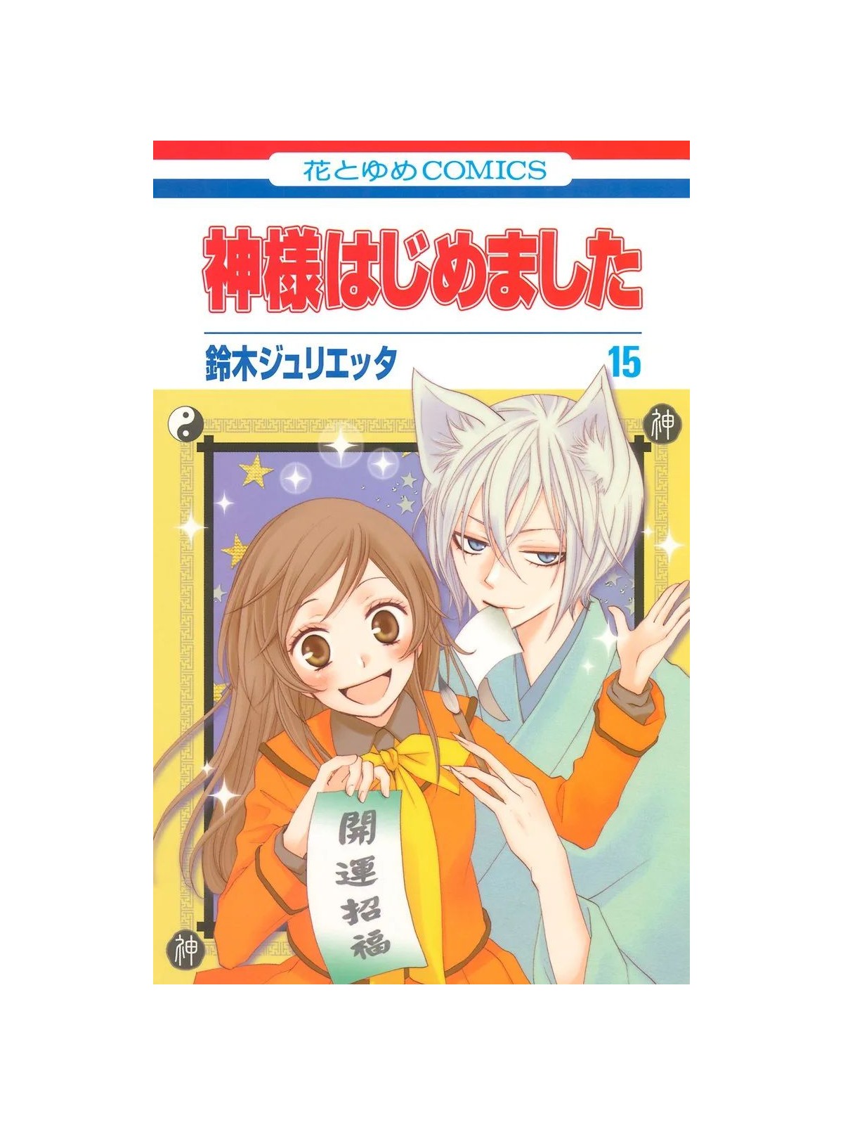 Kamisama Kiss 08 - Julietta Suzuki | Panini Comics