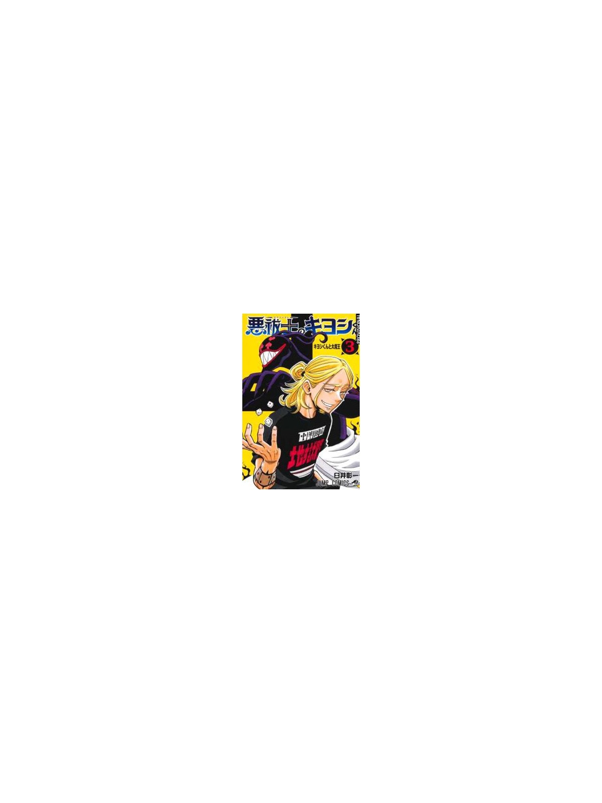 Kiyoshi el Exorcista 03 - Manga Shonen